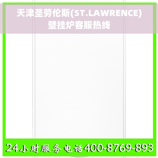 天津圣劳伦斯(ST.LAWRENCE)壁挂炉客服热线