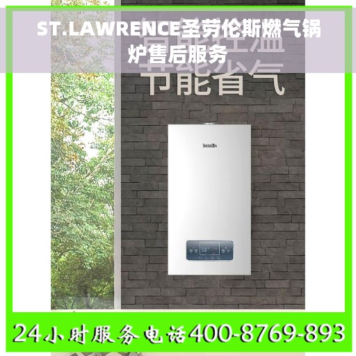 ST.LAWRENCE圣劳伦斯燃气锅炉售后服务