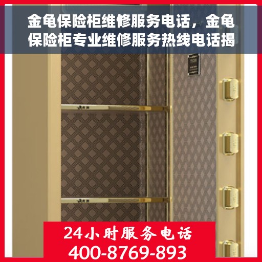 金龟保险柜维修服务电话，金龟保险柜专业维修服务热线电话揭晓