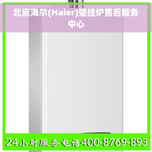北京海尔(Haier)壁挂炉售后服务中心