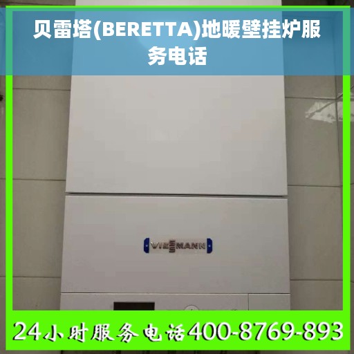 贝雷塔(BERETTA)地暖壁挂炉服务电话