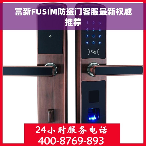 富新FUSIM防盗门客服最新权威推荐