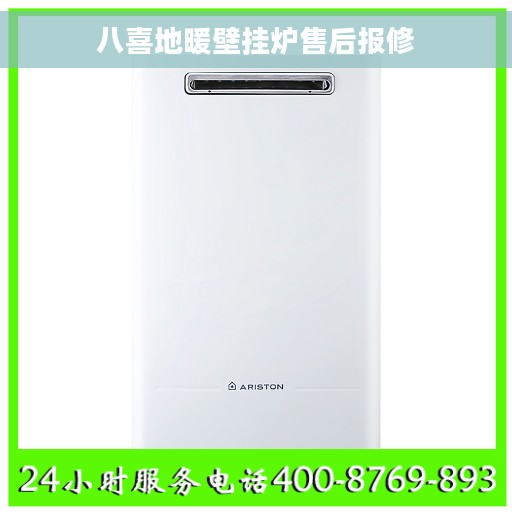 八喜地暖壁挂炉售后报修
