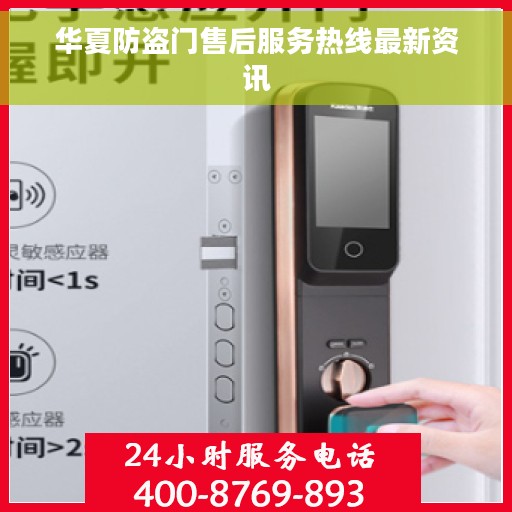 华夏防盗门售后服务热线最新资讯 华夏防盗门售后服务热线最新资讯