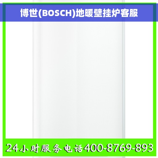 博世(BOSCH)地暖壁挂炉客服