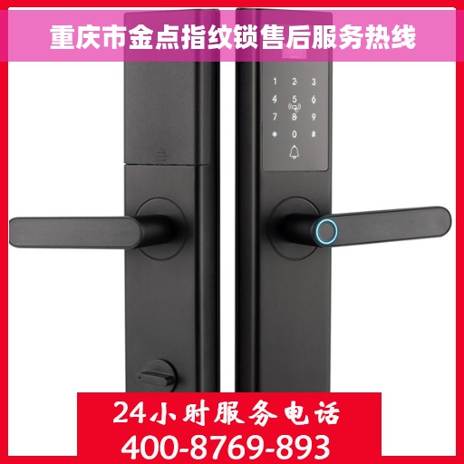 重庆市金点指纹锁售后服务热线