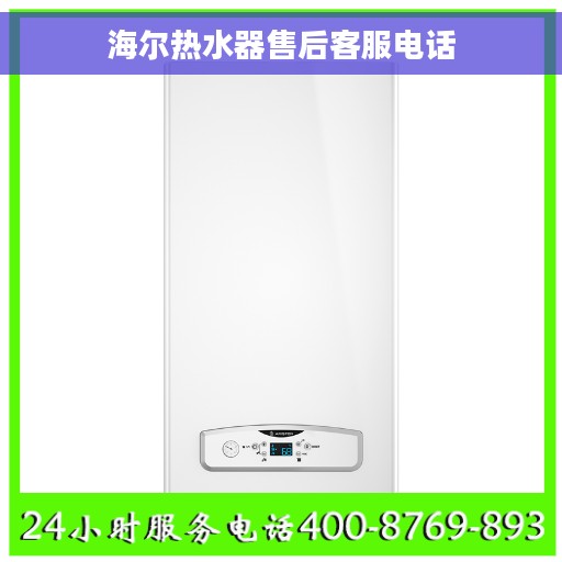海尔热水器售后客服电话