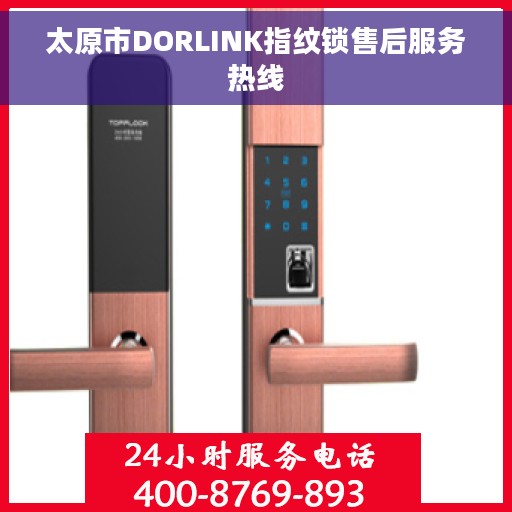 太原市DORLINK指纹锁售后服务热线