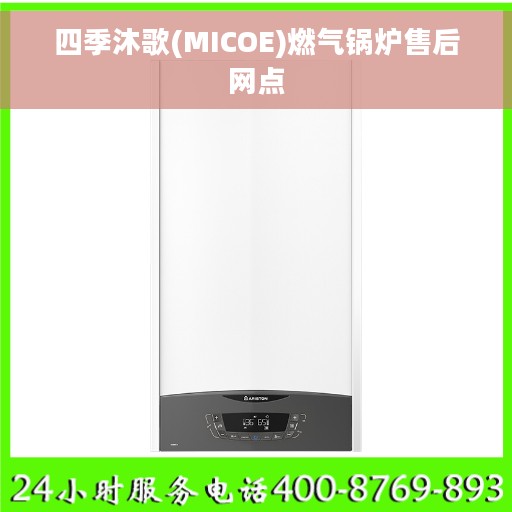 四季沐歌(MICOE)燃气锅炉售后网点