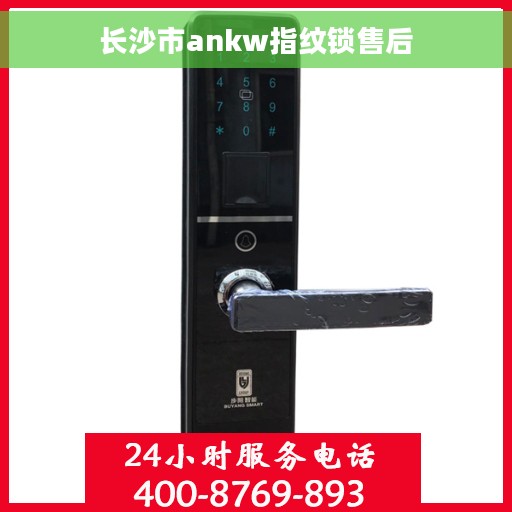长沙市ankw指纹锁售后