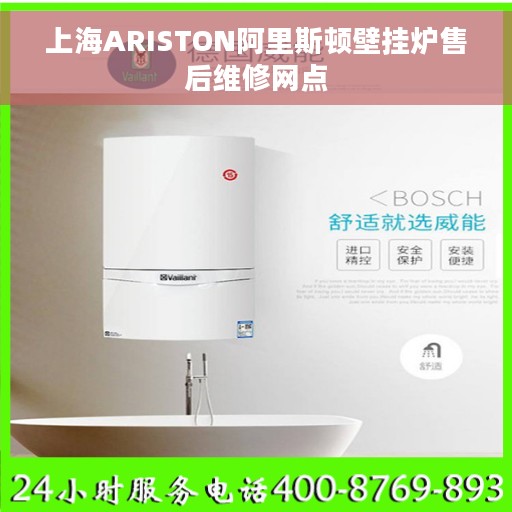 上海ARISTON阿里斯顿壁挂炉售后维修网点