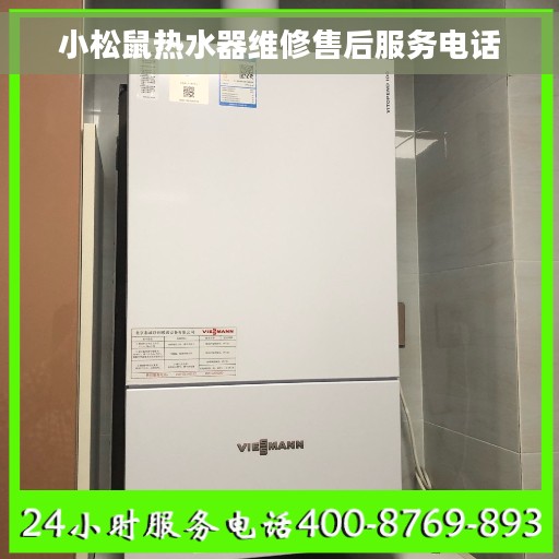 小松鼠热水器维修售后服务电话