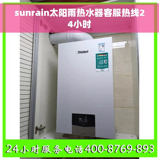 sunrain太阳雨热水器客服热线24小时