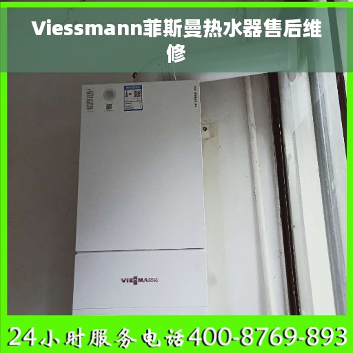 Viessmann菲斯曼热水器售后维修