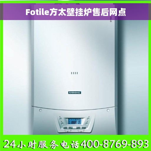 Fotile方太壁挂炉售后网点