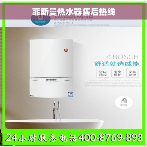 菲斯曼热水器售后热线