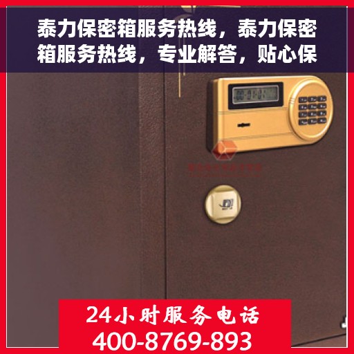 泰力保密箱服务热线，泰力保密箱服务热线，专业解答，贴心保障