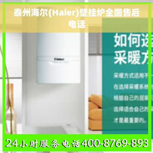 泰州海尔(Haier)壁挂炉全国售后电话