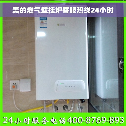 美的燃气壁挂炉客服热线24小时