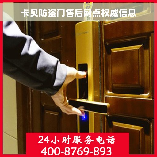 卡贝防盗门售后网点权威信息