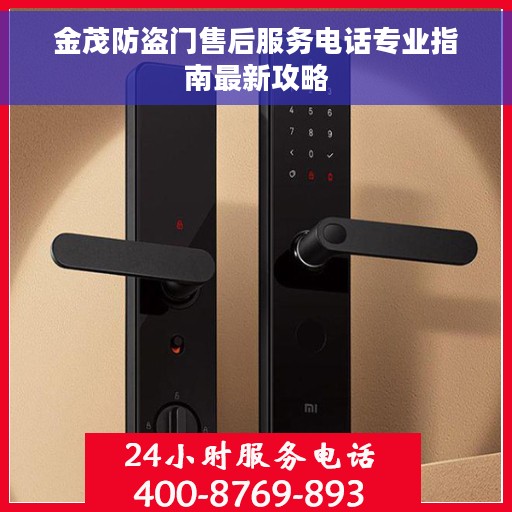金茂防盗门售后服务电话专业指南最新攻略