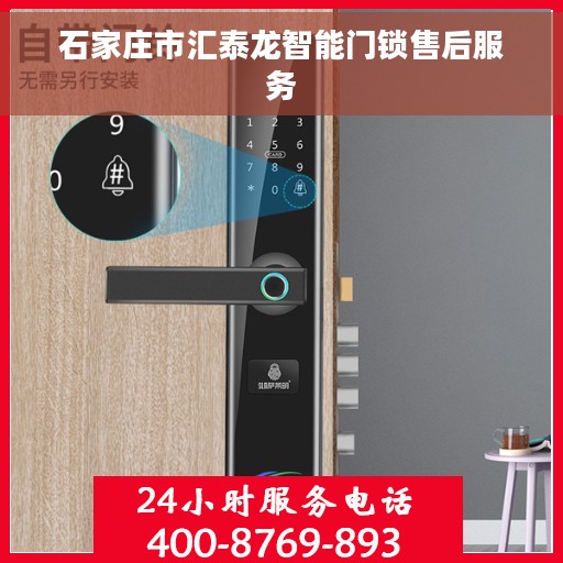 石家庄市汇泰龙智能门锁售后服务