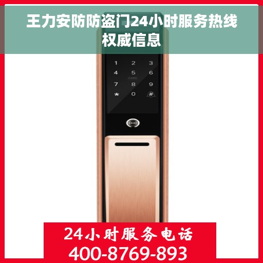 王力安防防盗门24小时服务热线权威信息
