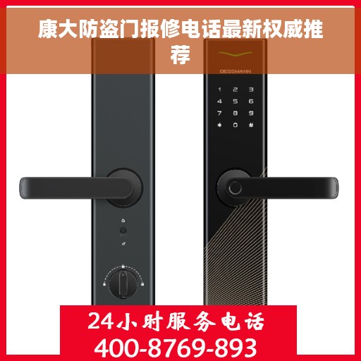 康大防盗门报修电话最新权威推荐
