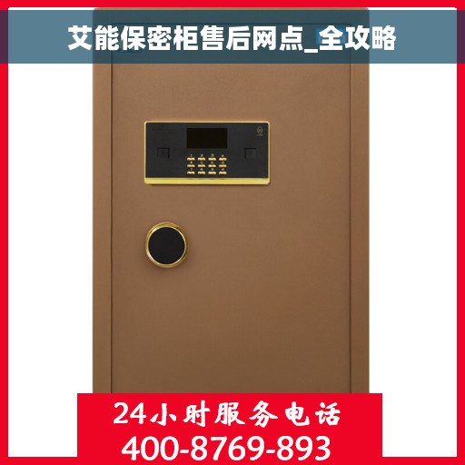 艾能保密柜售后网点_全攻略