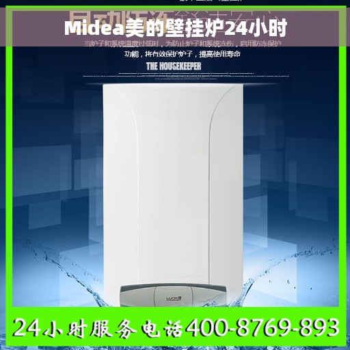 Midea美的壁挂炉24小时