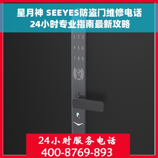 星月神 SEEYES防盗门维修电话 24小时专业指南最新攻略