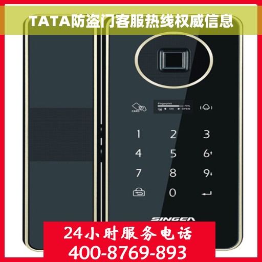 TATA防盗门客服热线权威信息