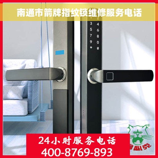 南通市箭牌指纹锁维修服务电话