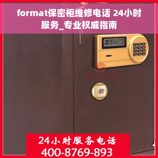 format保密柜维修电话 24小时服务_专业权威指南
