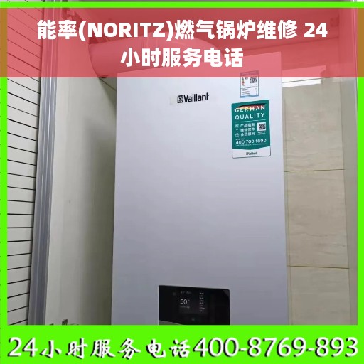 能率(NORITZ)燃气锅炉维修 24小时服务电话
