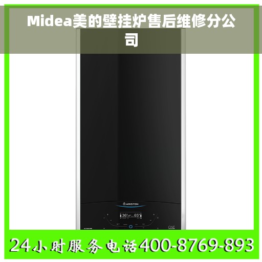 Midea美的壁挂炉售后维修分公司