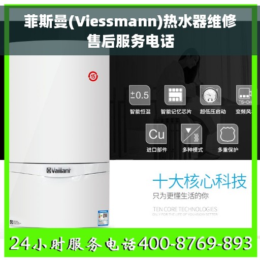 菲斯曼(Viessmann)热水器维修售后服务电话