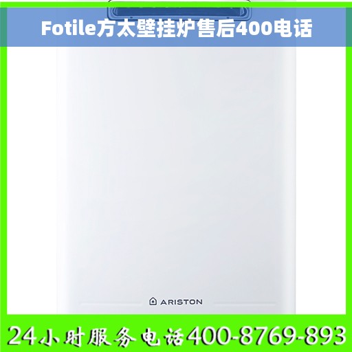 Fotile方太壁挂炉售后400电话