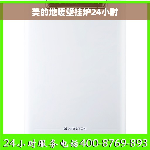 美的地暖壁挂炉24小时