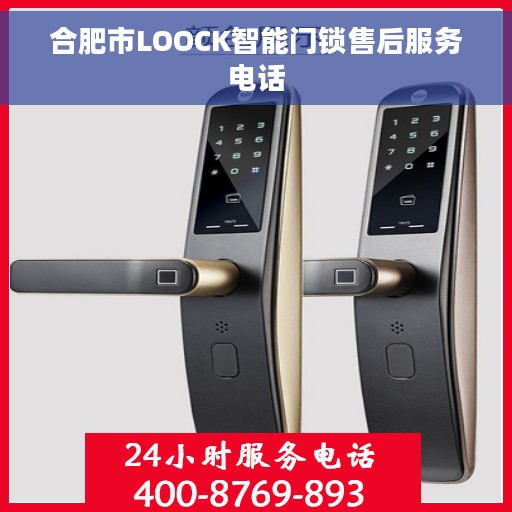 合肥市LOOCK智能门锁售后服务电话
