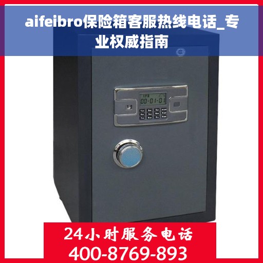 aifeibro保险箱客服热线电话_专业权威指南