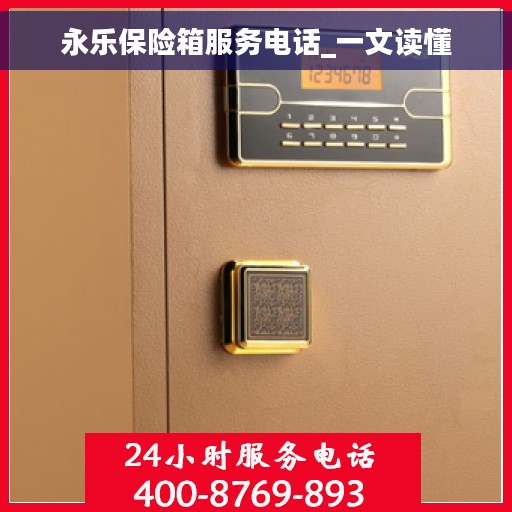 永乐保险箱服务电话_一文读懂 永乐保险箱服务电话_一文读懂