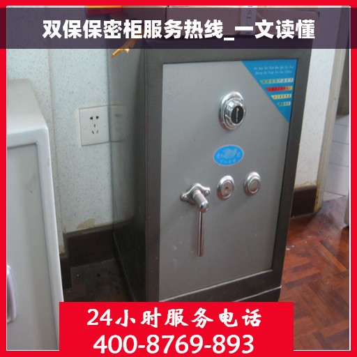 双保保密柜服务热线_一文读懂