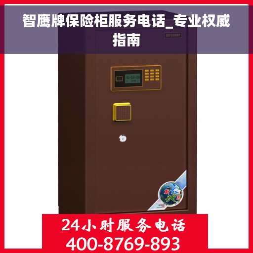 智鹰牌保险柜服务电话_专业权威指南