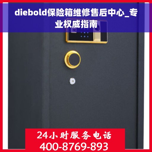 diebold保险箱维修售后中心_专业权威指南