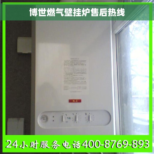 博世燃气壁挂炉售后热线