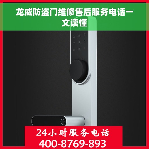龙威防盗门维修售后服务电话一文读懂