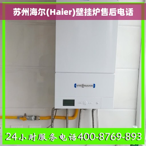 苏州海尔(Haier)壁挂炉售后电话