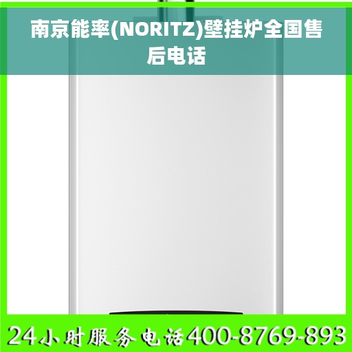 南京能率(NORITZ)壁挂炉全国售后电话