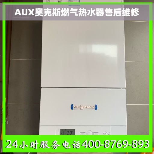 AUX奥克斯燃气热水器售后维修